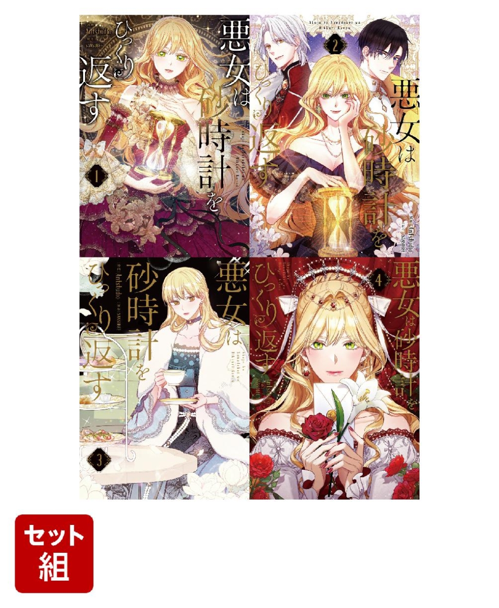 【全巻】悪女は砂時計をひっくり返す 1-4巻セット （フロース　コミック）