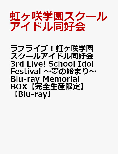 売れ筋がひ贈り物 Blu R ラブライブ 虹ヶ咲学園スクールアイドル同好会 校内シャッフルフェスティバル Blu Ray Memorial Box 完全生産限定 Blu Ray