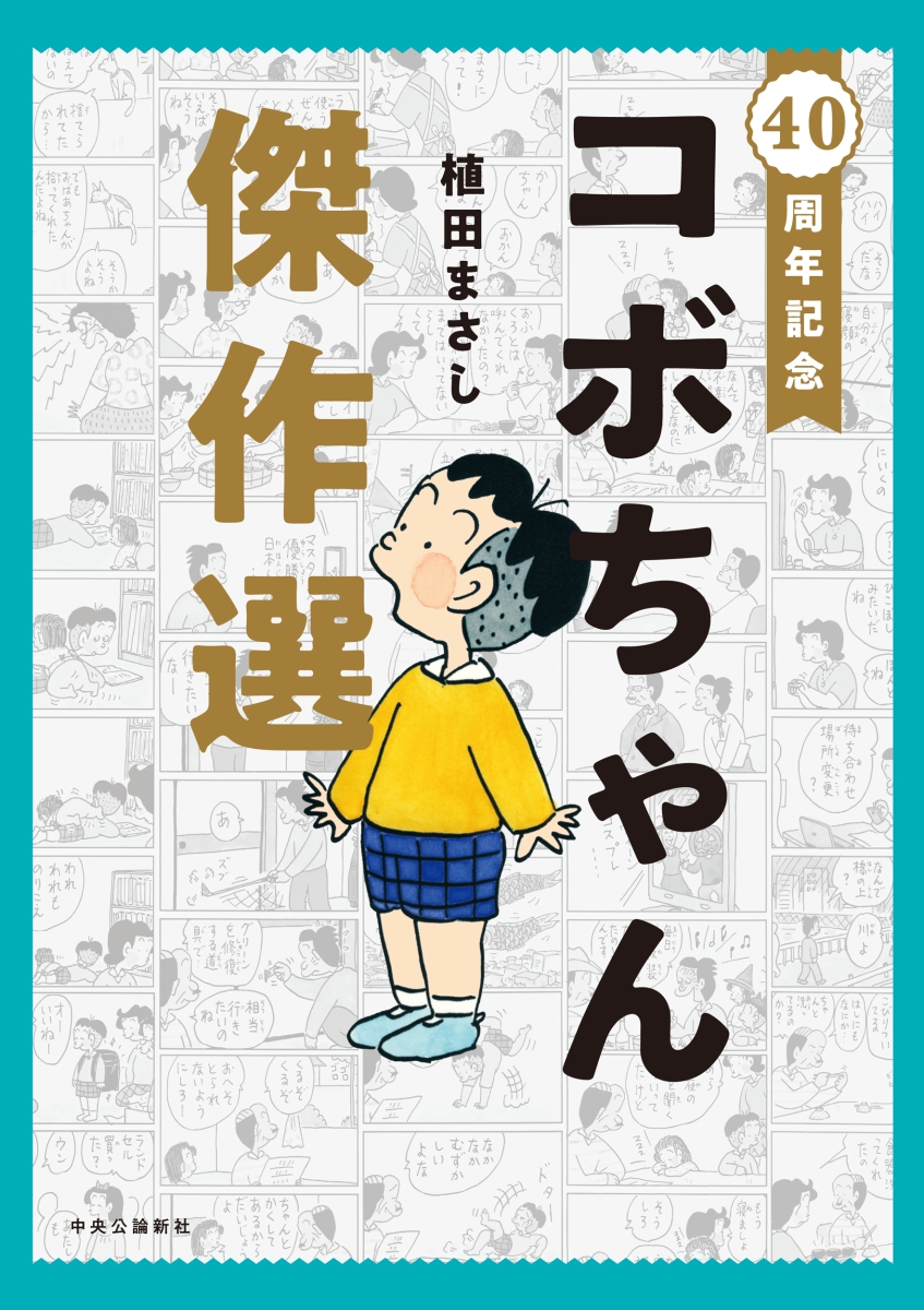 楽天ブックス: 40周年記念 コボちゃん傑作選 - 植田 まさし