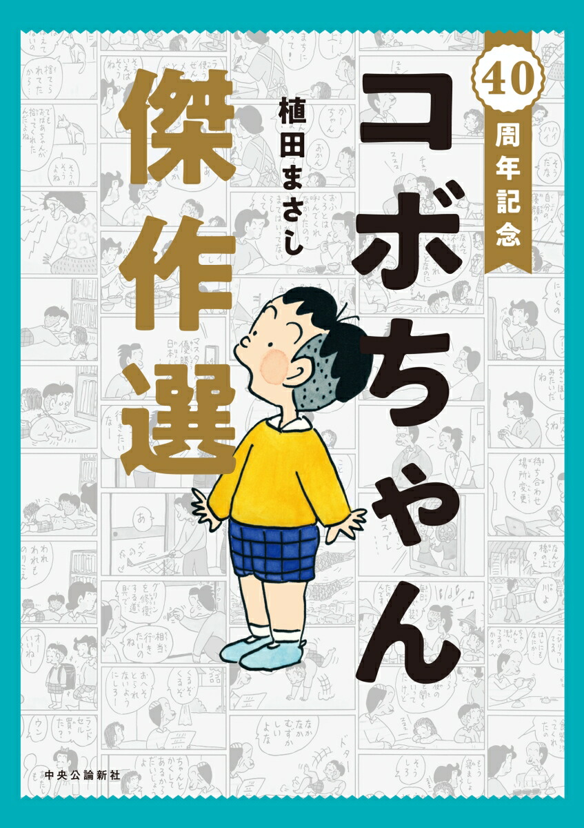 コボちゃん 楽天ブックス: 40周年記念 コボちゃん傑作選 - 植田 まさし