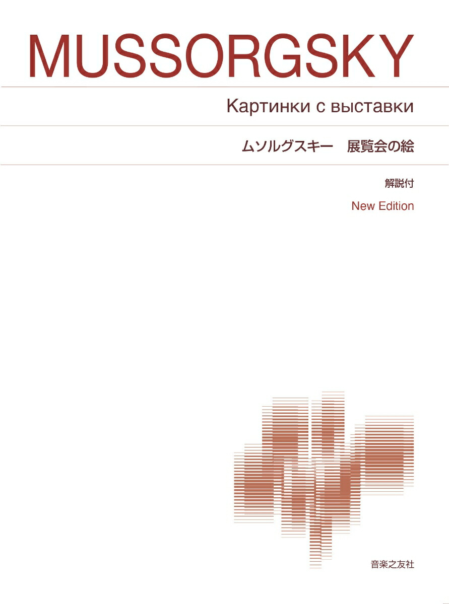 ムソルグスキー展覧会の絵NewEdition解説付（標準版ピアノ楽譜）[西尾洋]