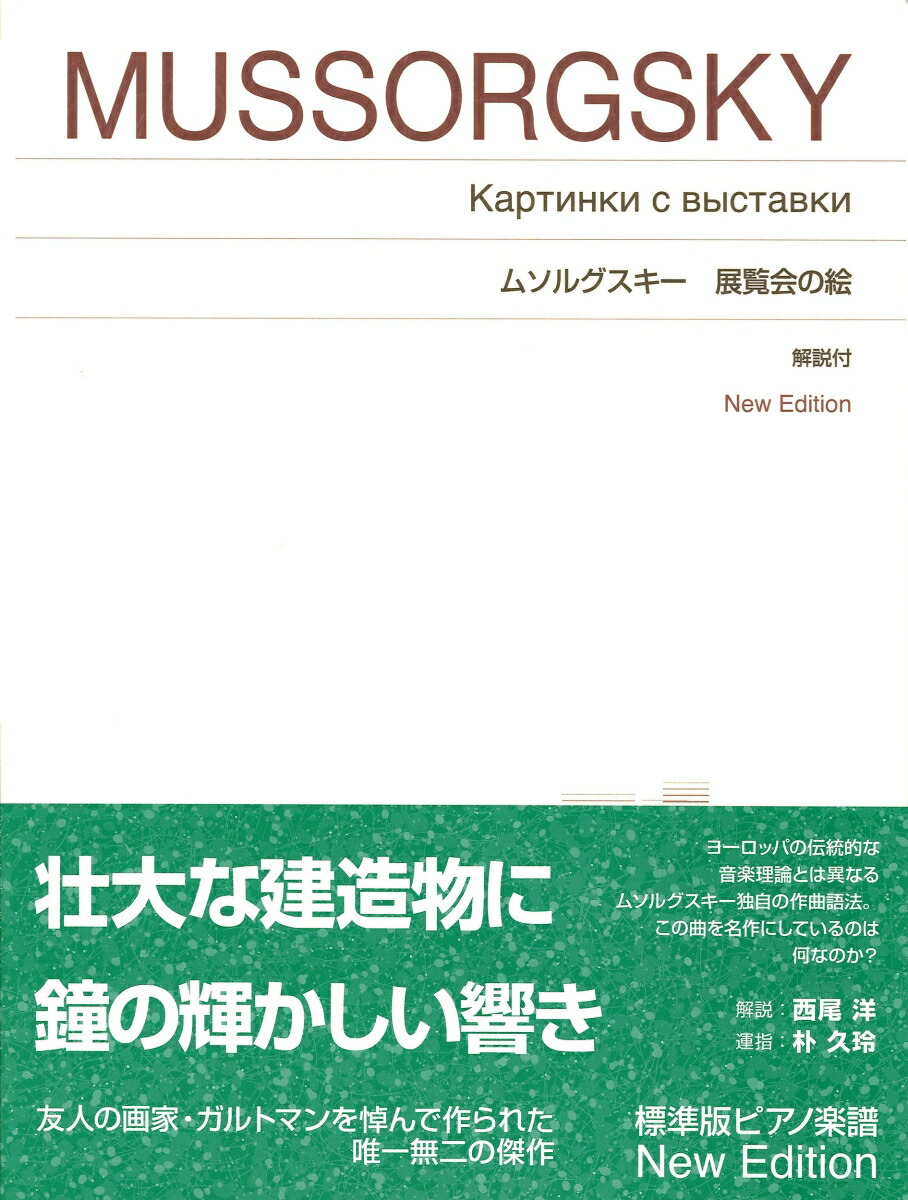 ムソルグスキー展覧会の絵NewEdition解説付（標準版ピアノ楽譜）[西尾洋]