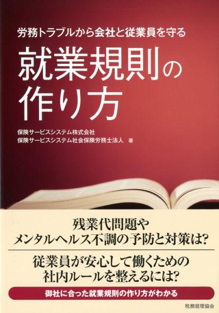 労務トラブルから、会社と社員を守る法ＣＤ - 本