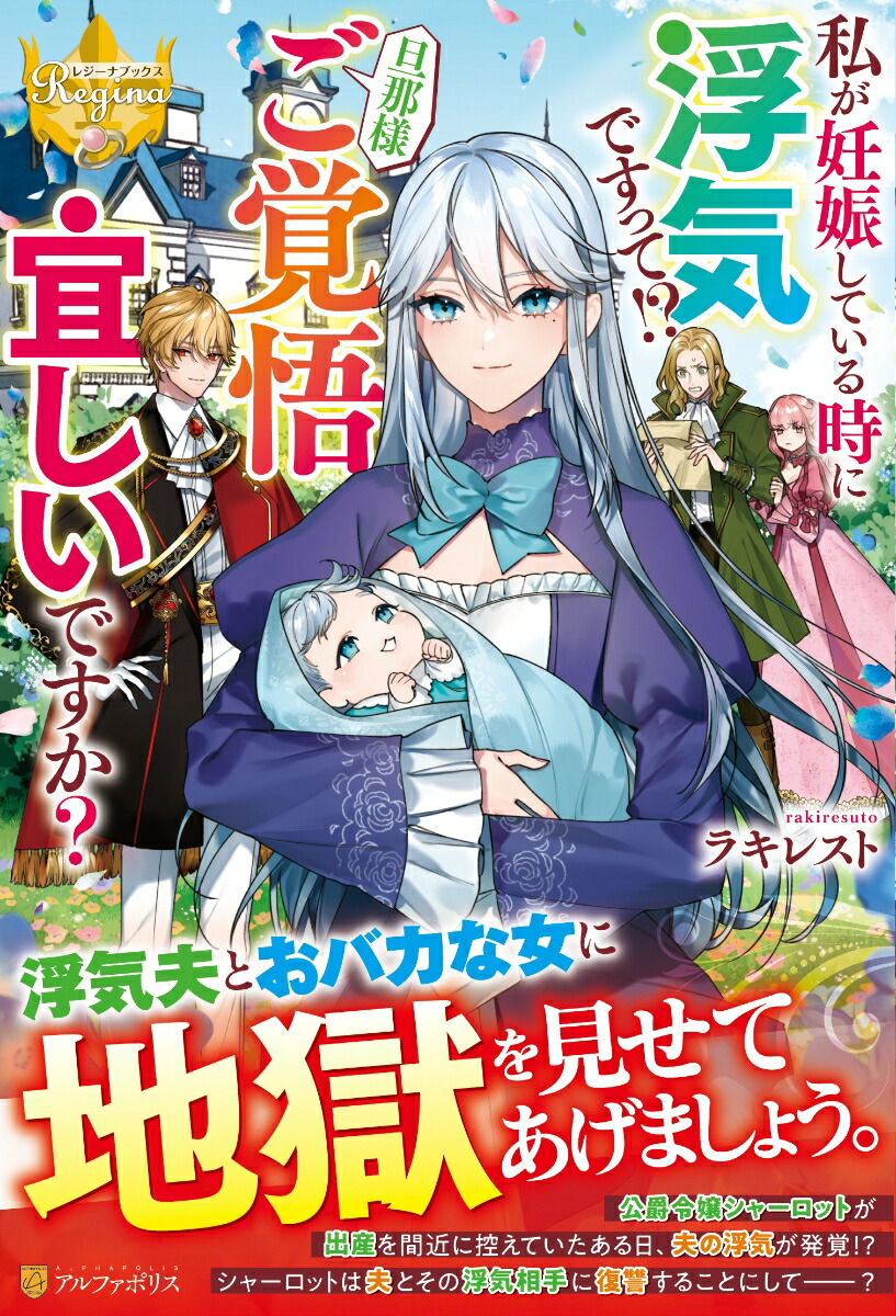 楽天ブックス 私が妊娠している時に浮気ですって 旦那様ご覚悟宜しいですか ラキレスト 本