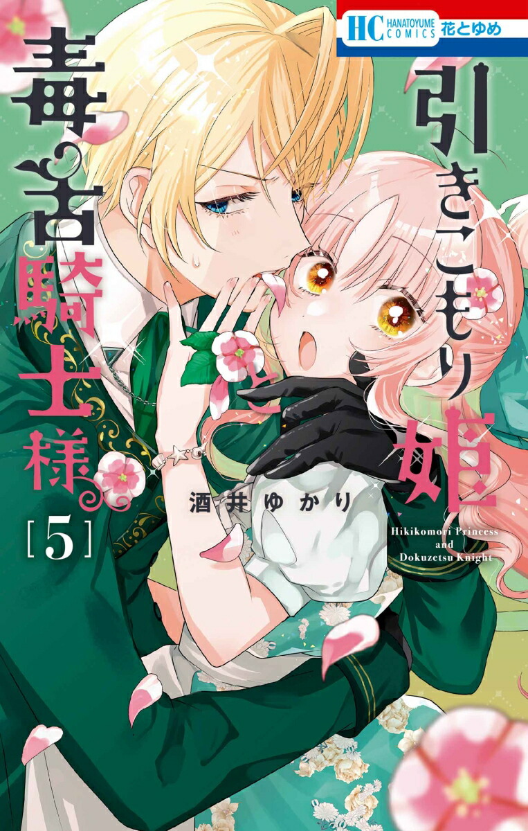 楽天ブックス: 引きこもり姫と毒舌騎士様 5 - 酒井 ゆかり 