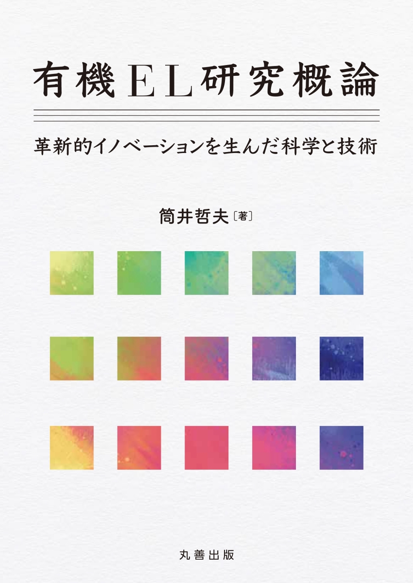 ポリマーバッテリーの最新技術 エレクトロニクス材料シリーズ／小山昇