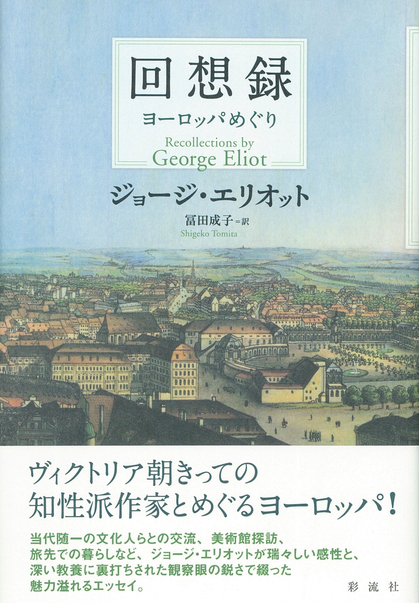 楽天ブックス 回想録 ヨーロッパめぐり ジョージ エリオット 本