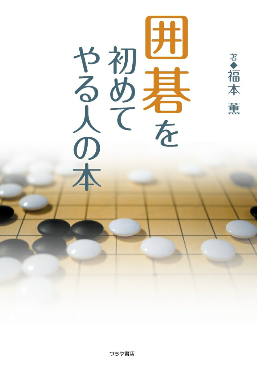 楽天ブックス 囲碁を初めてやる人の本 基本と打ち方のすべて 福本薫 9784806915201 本 2705