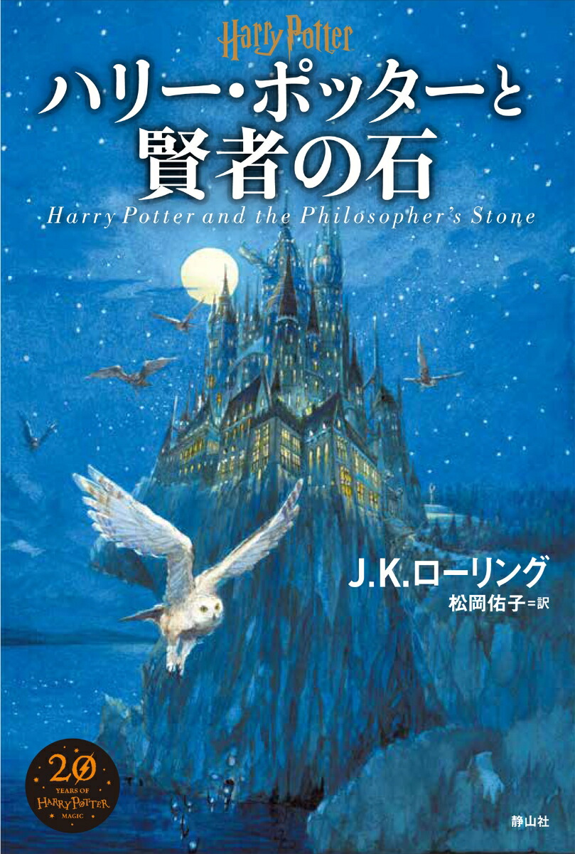 楽天ブックス ハリー ポッターと賢者の石 新装版 J K ローリング 本