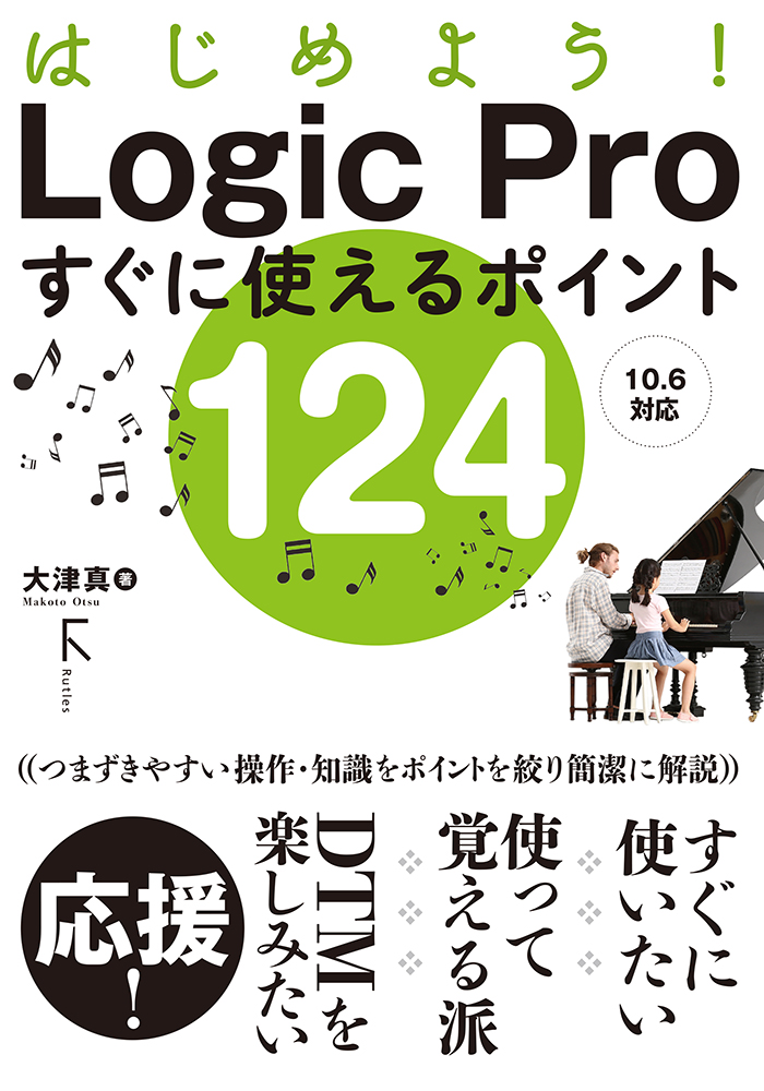 楽天ブックス: はじめよう！ Logic Proすぐに使えるポイント124 - 大津