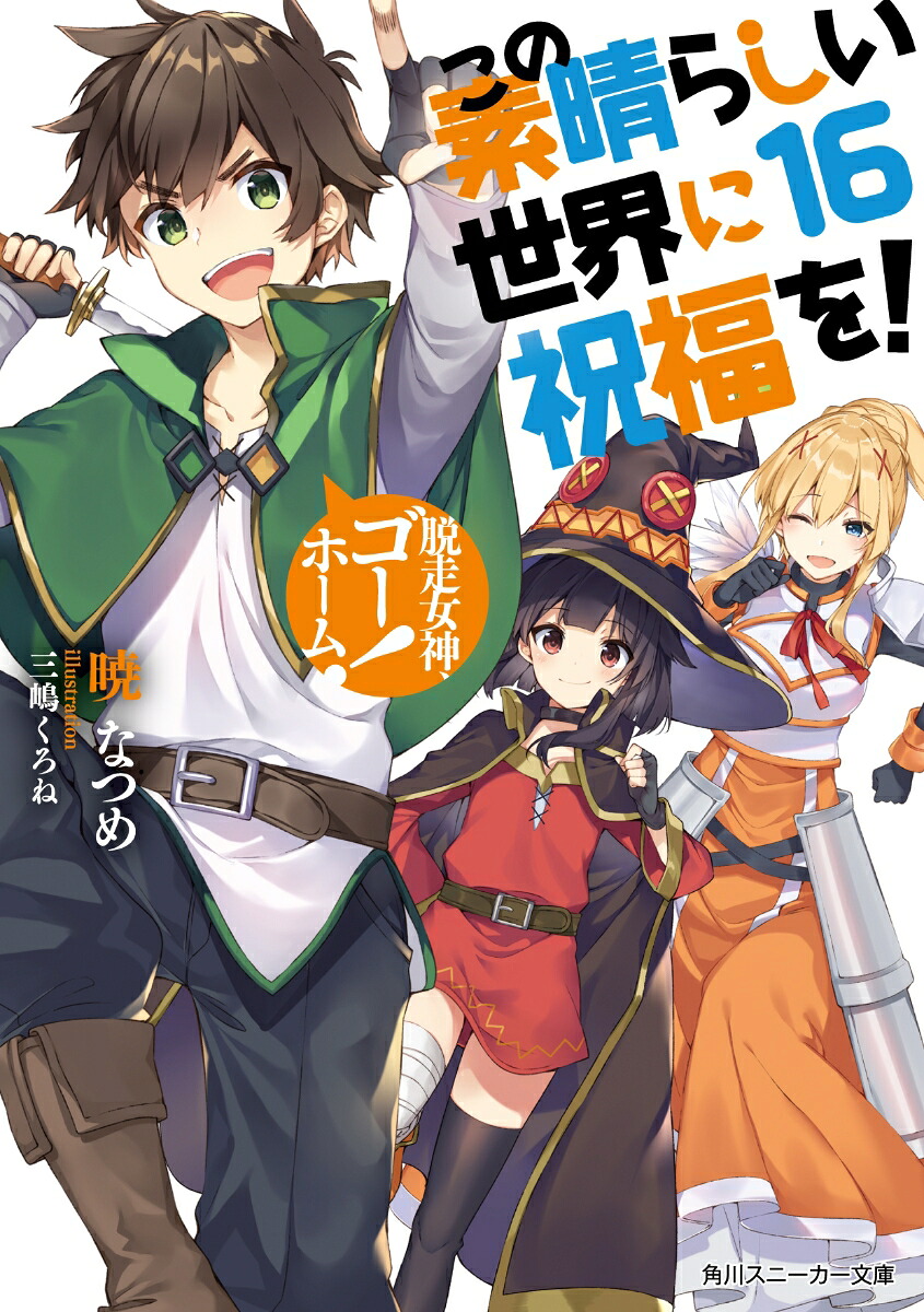 この素晴らしい世界に祝福を！16脱走女神、ゴーホーム！（角川スニーカー文庫）[暁なつめ]