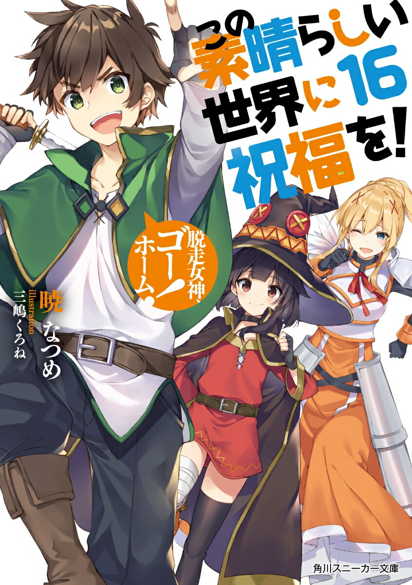 この素晴らしい世界に祝福を！16 脱走女神、ゴーホーム！画像