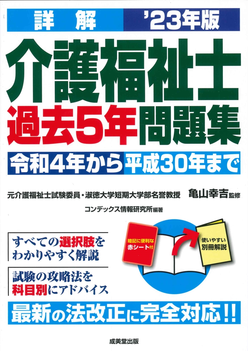 楽天ブックス: 詳解 介護福祉士過去5年問題集 '23年版 - 亀山 幸吉