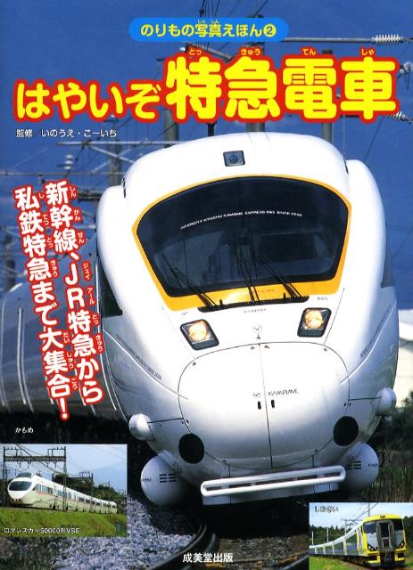 楽天ブックス はやいぞ特急電車 新幹線 Jr特急から私鉄特急まで大集合 いのうえ こーいち 本