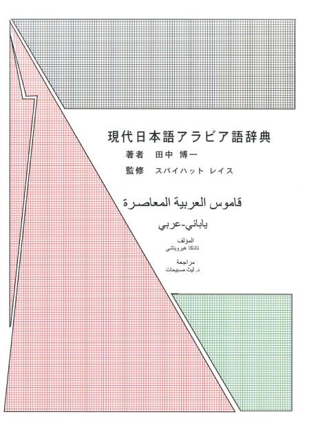 国際ブランド 現代日本語アラビア語辞典 格安 Www Ugtu Net 国際ブランド 現代日本語アラビア語辞典 格安 Www Ugtu Net