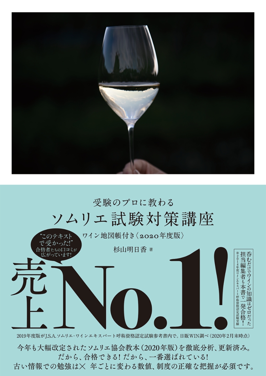 楽天ブックス 受験のプロに教わる ソムリエ試験対策講座 ワイン地図帳付き 年度版 杉山 明日香 本