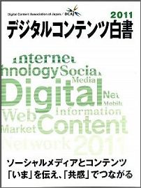 楽天ブックス: デジタルコンテンツ白書（2011） - デジタルコンテンツ