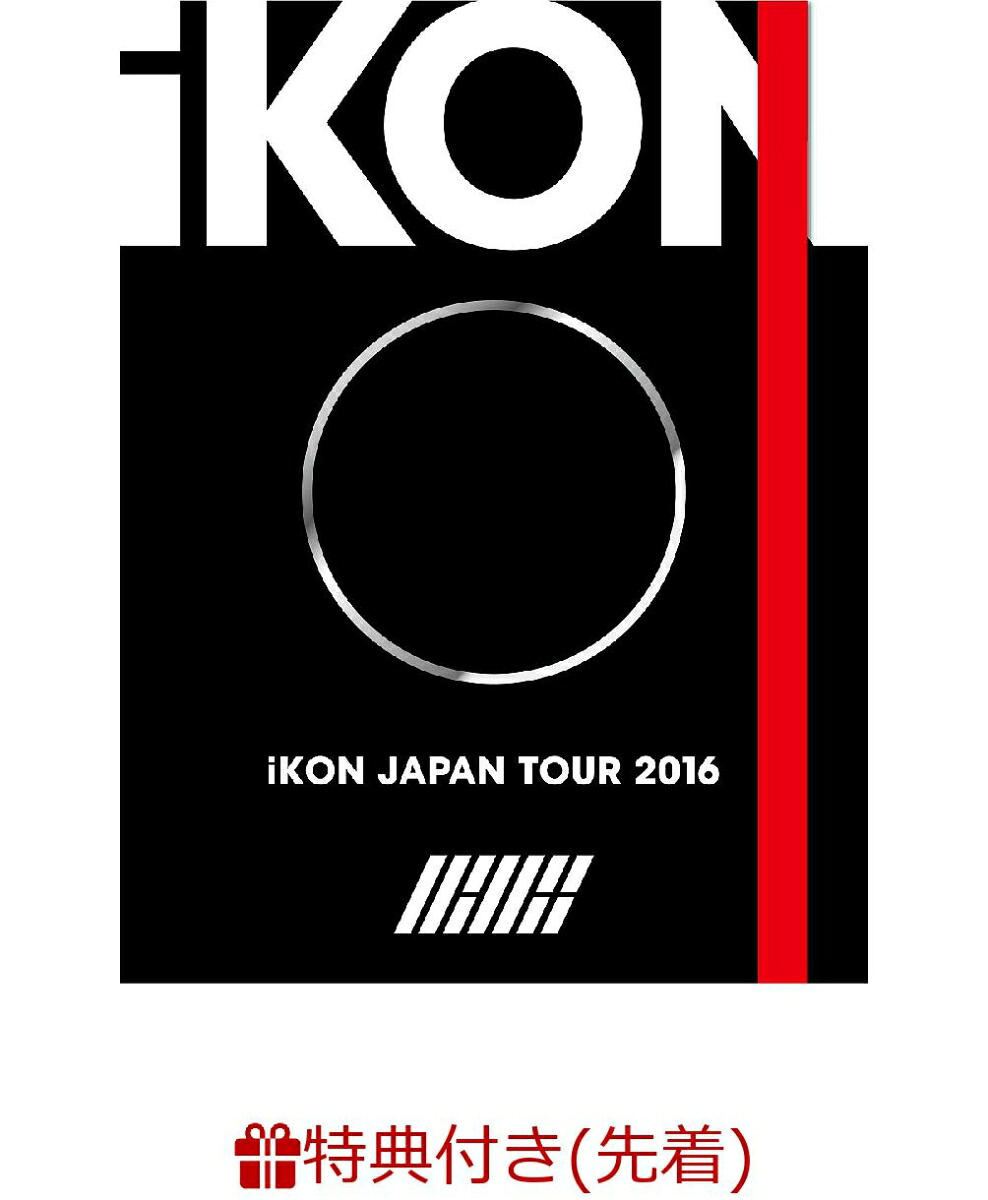 【先着特典】iKONJAPANTOUR2016初回生産限定-DELUXEEDITION-(クリアチケットフォルダー付き)【3DVD+2CD+PHOTOBOOK（スマプラミュージック＆ムービー対応）】[iKON]
