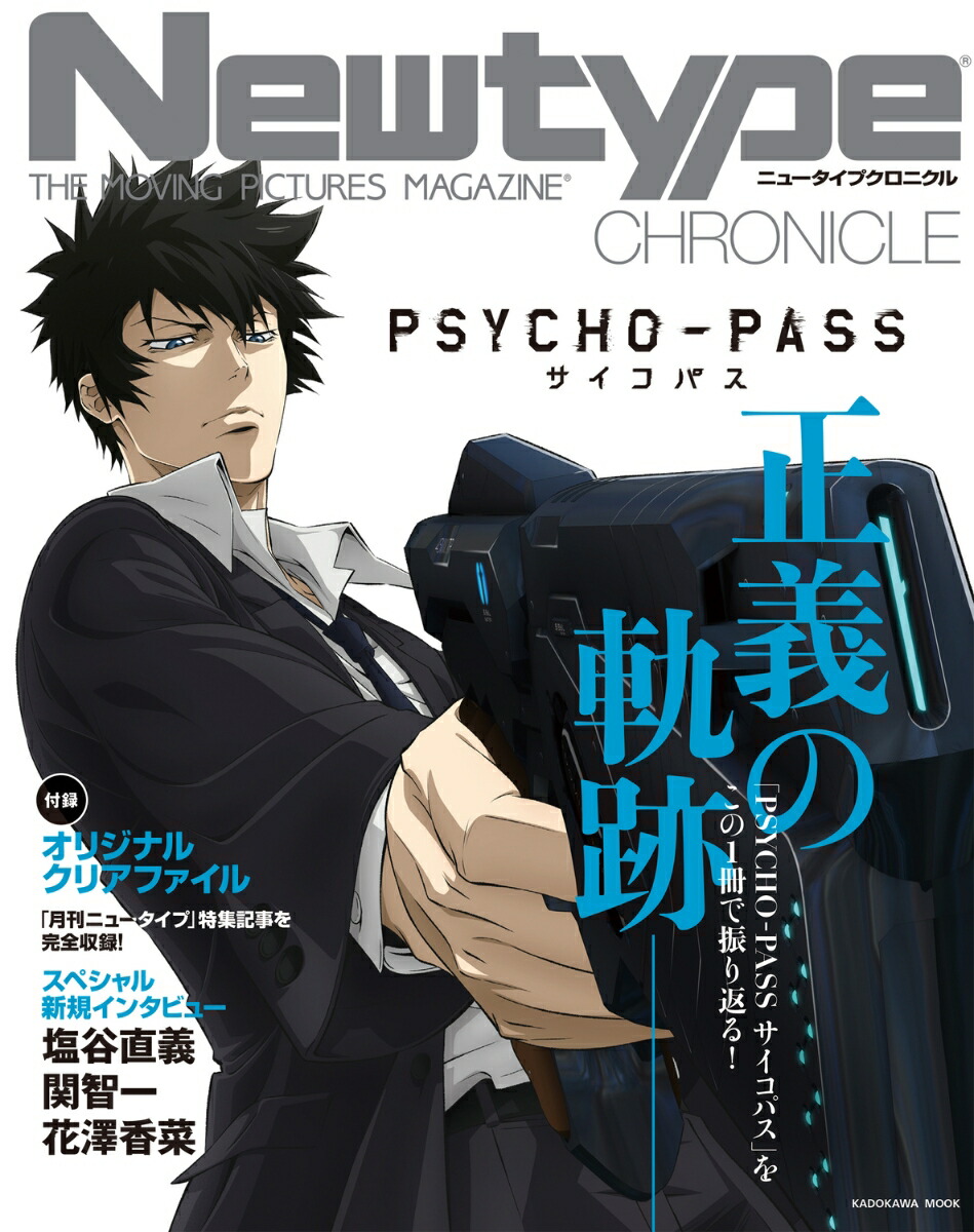 NewtypeCHRONICLE��PSYCHO-PASS�������ѥ��סʥ��ɥ����å���