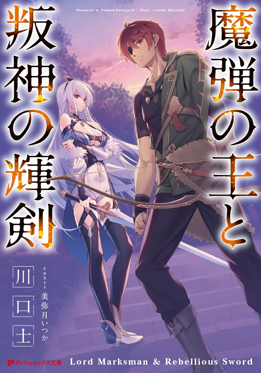 楽天ブックス: 魔弾の王と叛神の輝剣 - 川口 士 - 9784086315203 : 本