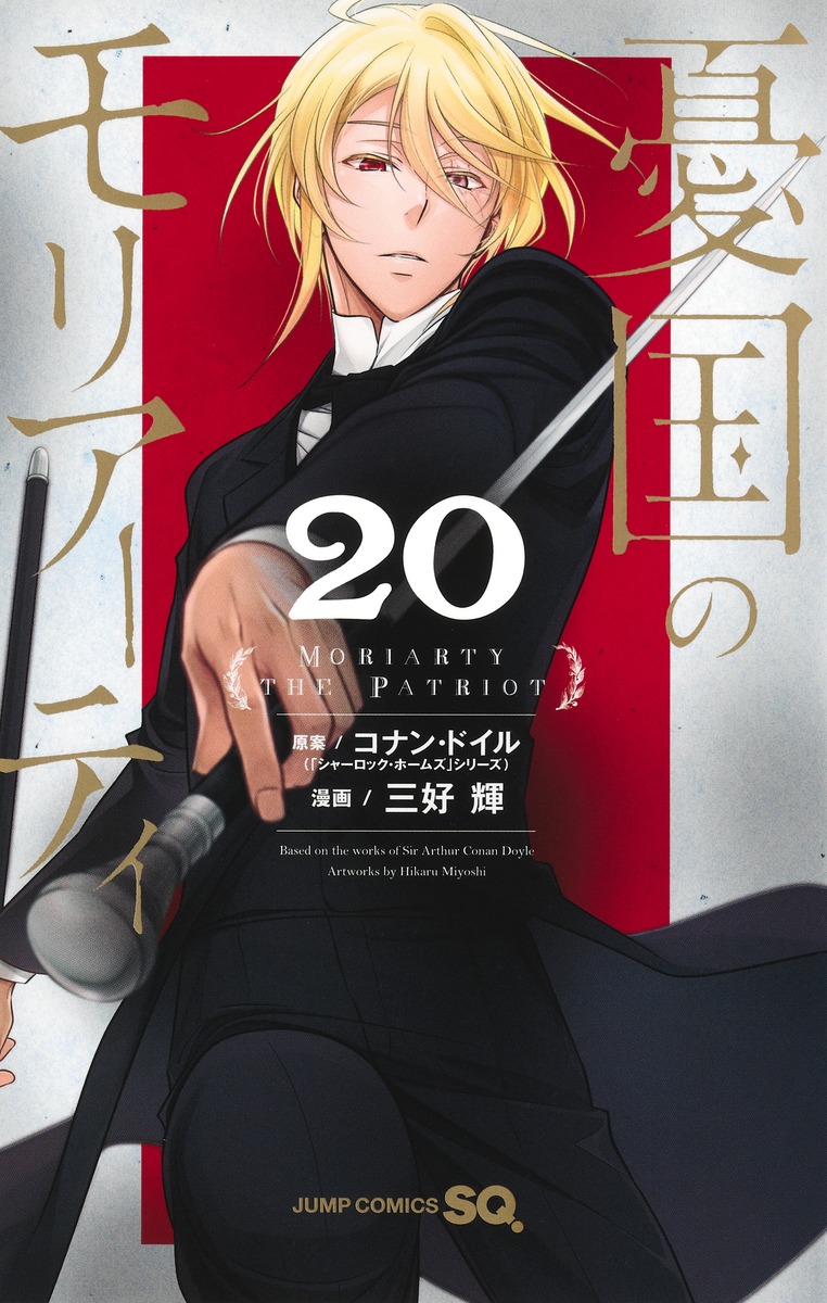 憂国のモリアーティ 20画像
