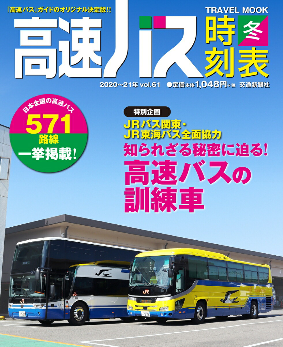 楽天ブックス 高速バス時刻表 21年冬号 本