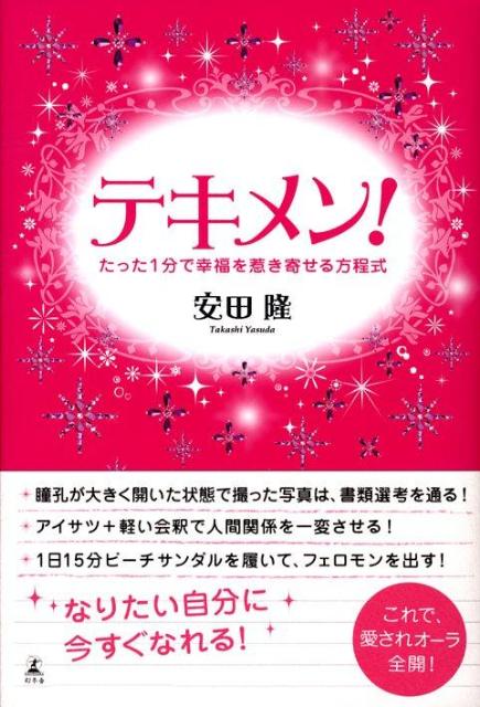 楽天ブックス テキメン たった1分で幸福を惹き寄せる方程式 安田隆 本 楽天ブックス テキメン たった1分で幸福を惹き寄せる方程式 安田隆 本