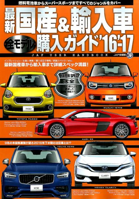 楽天ブックス: 最新国産＆輸入車全モデル購入ガイド（'16-'17） - JAF