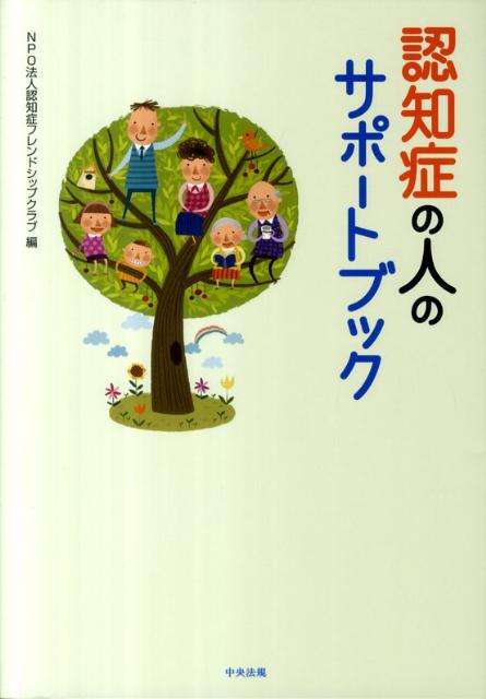 認知症の人のサポートブック[認知症フレンドシップクラブ]