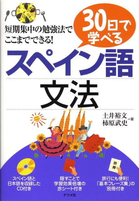 楽天ブックス 30日で学べるスペイン語文法 土井裕文 本