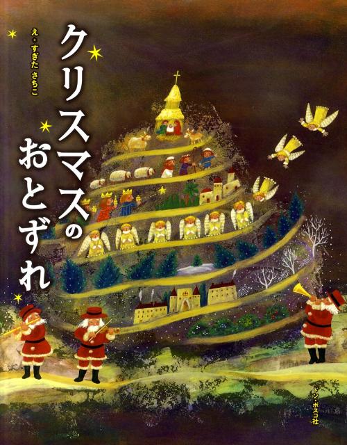 楽天ブックス: クリスマスのおとずれ - 杉田幸子 - 9784886265203 : 本