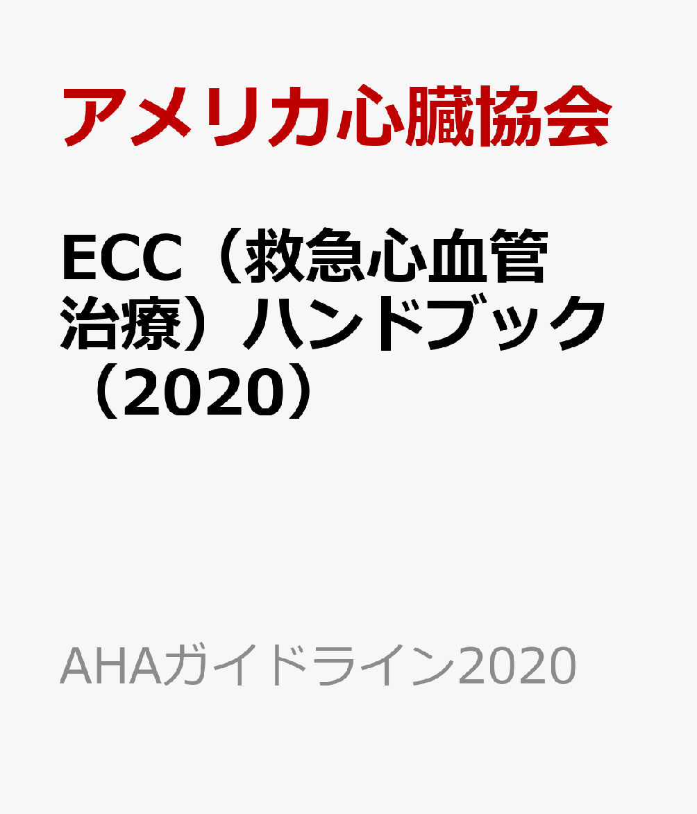ECC�ʵߵ޿���ɼ��š˥ϥ�ɥ֥å���2020�ˡ�AHA�����ɥ饤��2020��[����ꥫ��¡����]