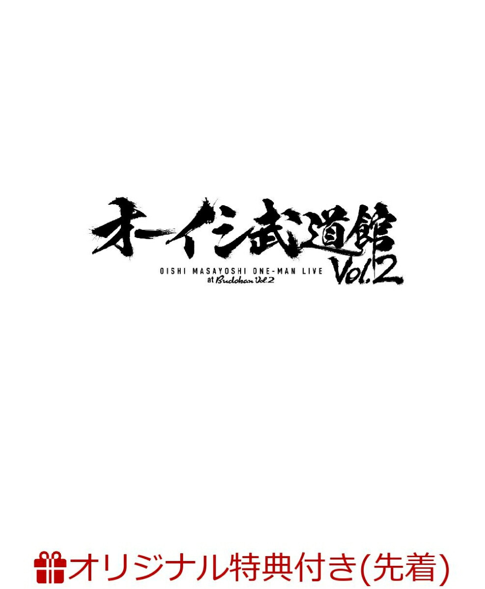 オーイシ武道館 ～オーイシマサヨシ ワンマンライブ at 日本