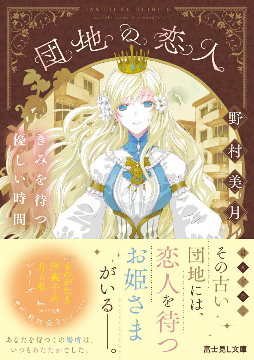 団地の恋人きみを待つ優しい時間（富士見L文庫）[野村美月]