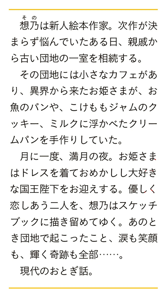 団地の恋人きみを待つ優しい時間（富士見L文庫）[野村美月]