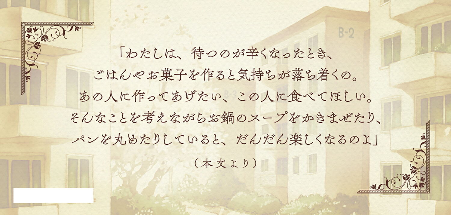 団地の恋人きみを待つ優しい時間（富士見L文庫）[野村美月]