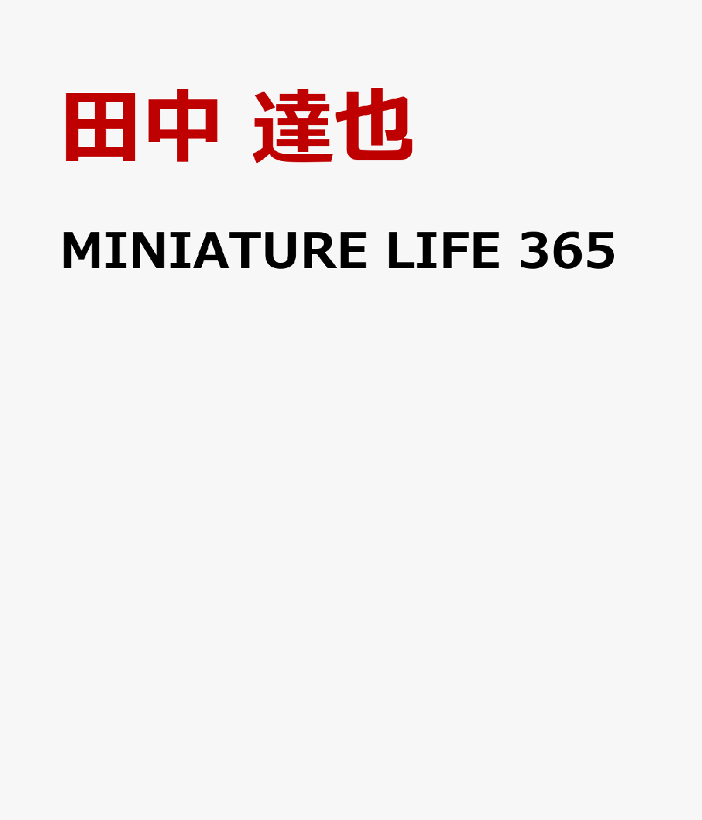 MINIATURE LIFE 365画像