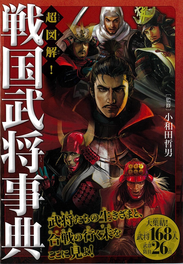 超図解！戦国武将事典[小和田哲男]