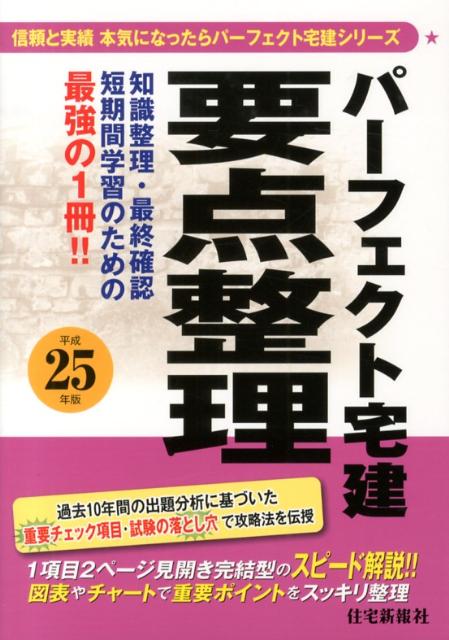 楽天ブックス パーフェクト宅建要点整理 平成25年版 住宅新報社 本