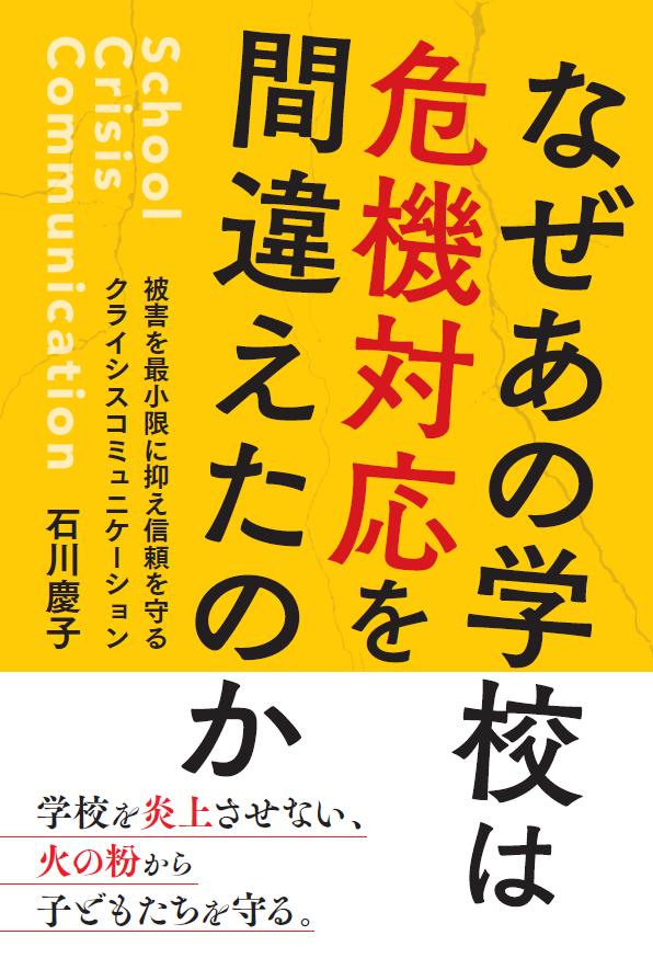 なぜあの学校は危機対応を間違えたのか被害を最小限に抑え信頼を守るクライシスコミュニケーション[石川慶子]