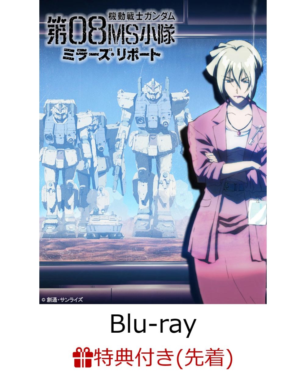 楽天ブックス 先着特典 U C ガンダムblu Rayライブラリーズ 機動戦士ガンダム 第08ms小隊 ミラーズ リポート クリアファイル付き Blu Ray Dvd