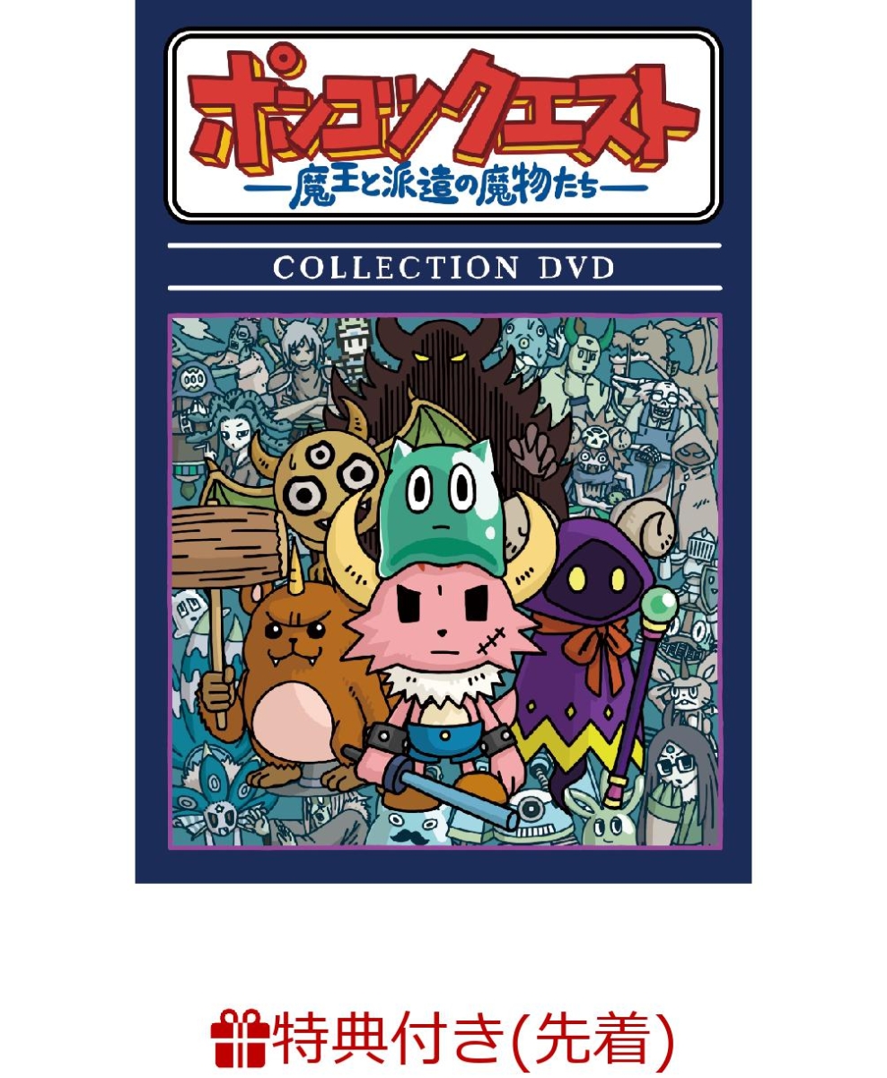 楽天ブックス 先着特典 ポンコツクエスト 魔王と派遣の魔物たち Collection Dvd オリジナルクリアファイル 松本慶祐 Dvd