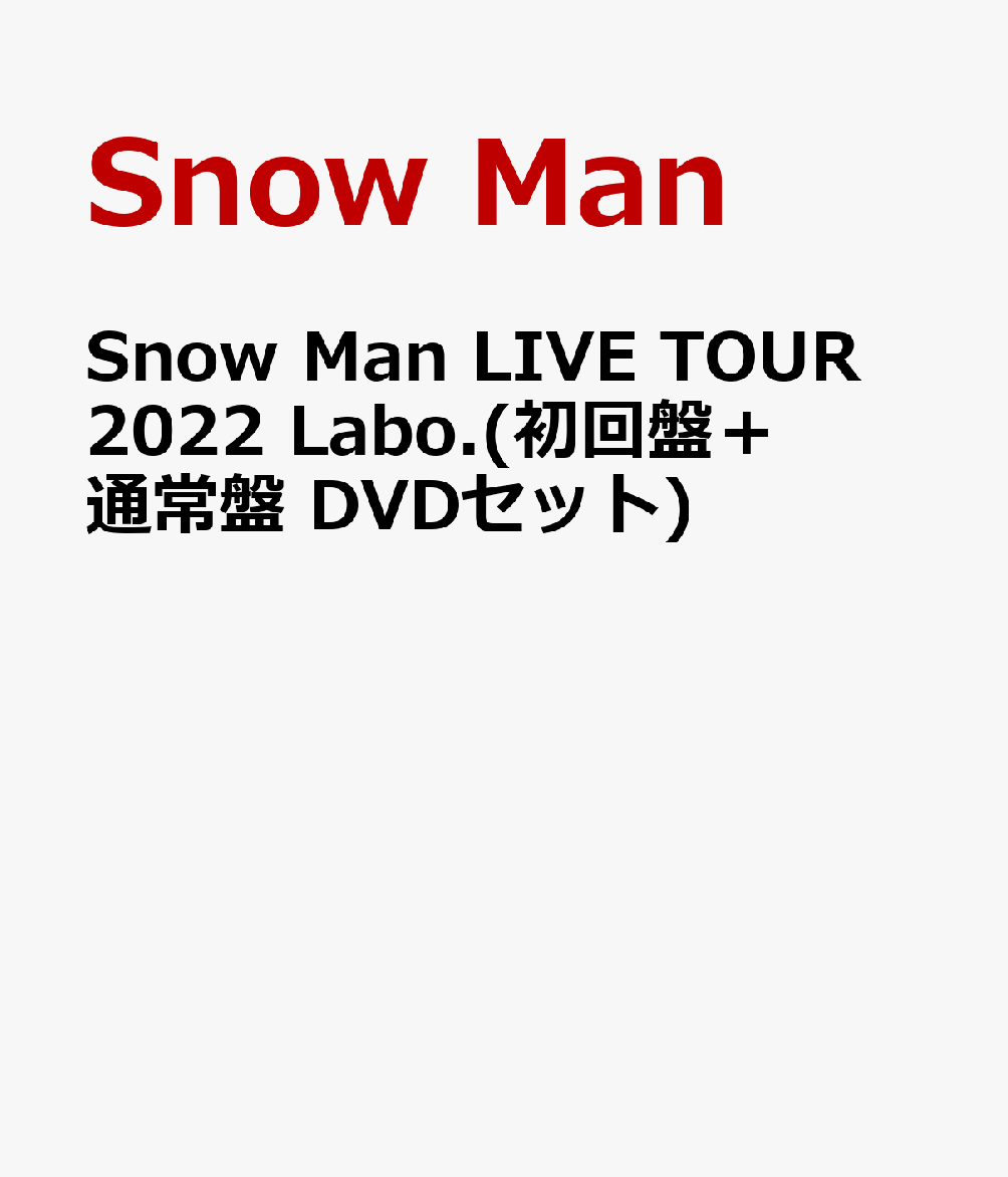 初回限定Snow Man LIVE TOUR 2022 Labo.(初回盤＋通常盤 DVDセット)