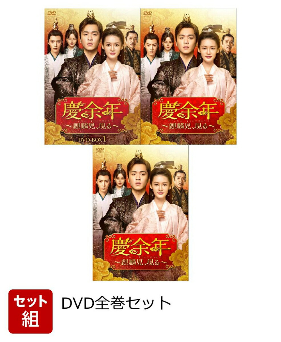 楽天ブックス: 【セット組】慶余年～麒麟児、現る～DVD-BOX 全巻