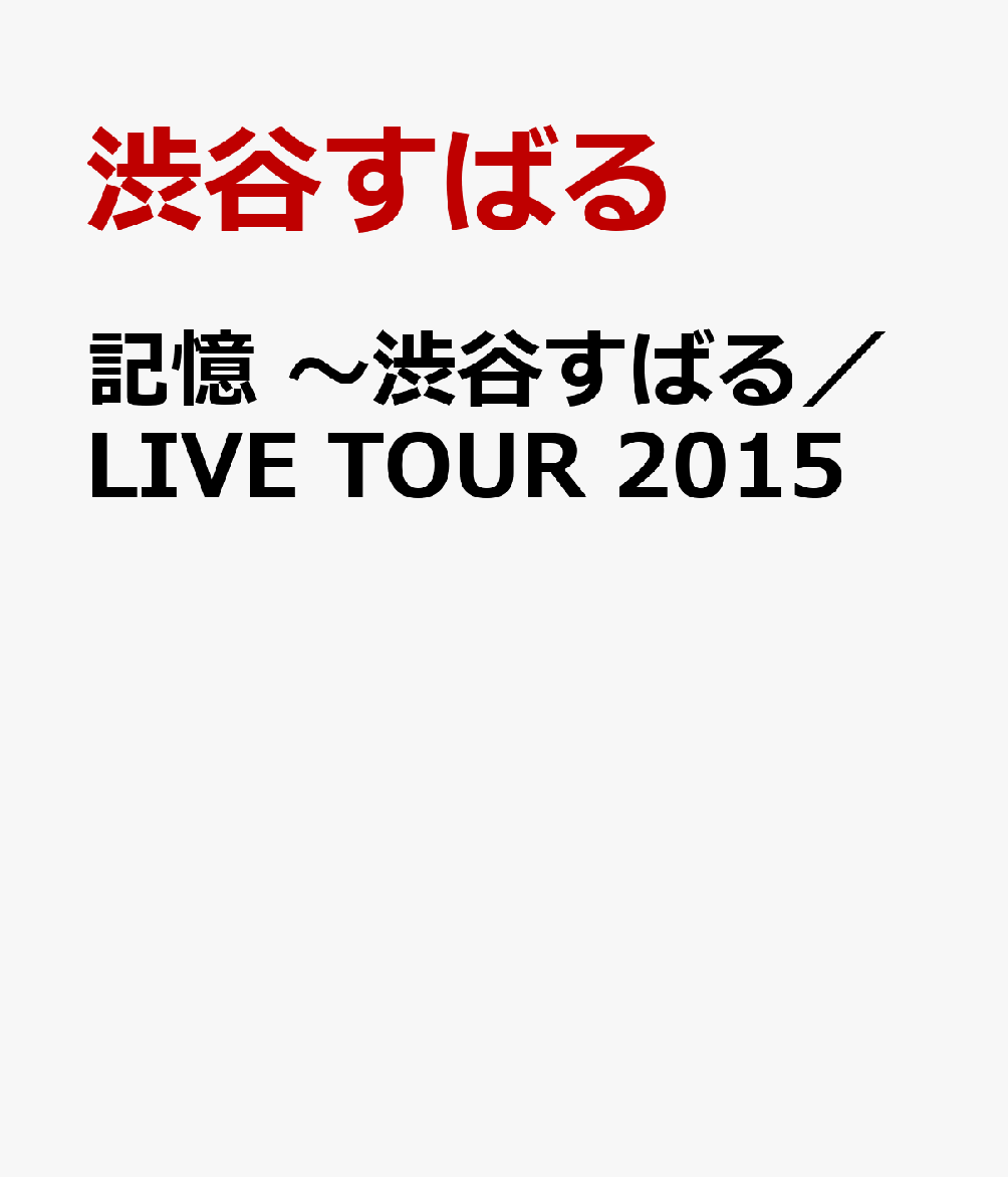 記憶 渋谷すばる LIVE TOUR2015