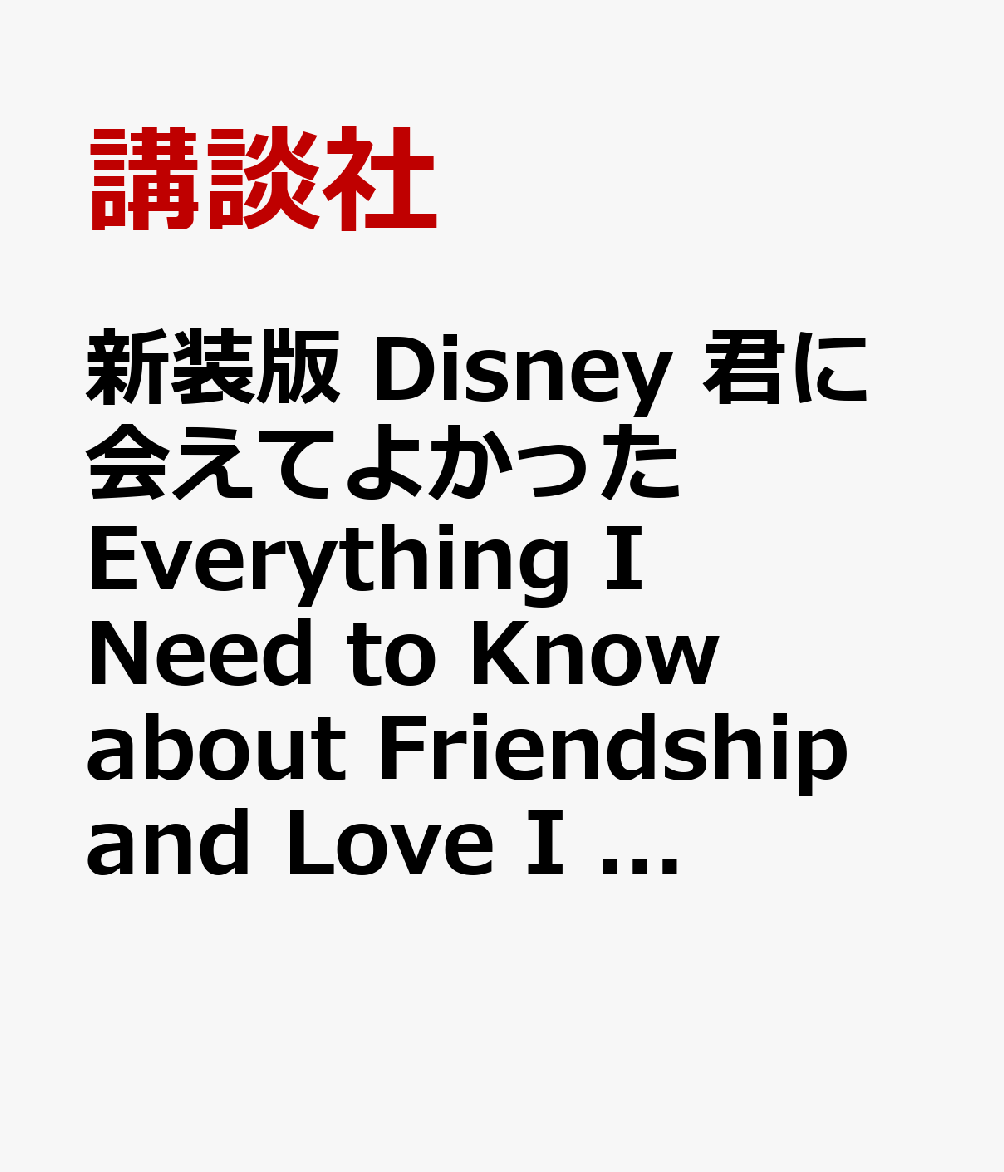 新装版　Disney　君に会えてよかった　Everything　I　Need　to　Know　about　Friendship　and　Love　I　Learned　from　a　Disney　Little　Golden　Book画像