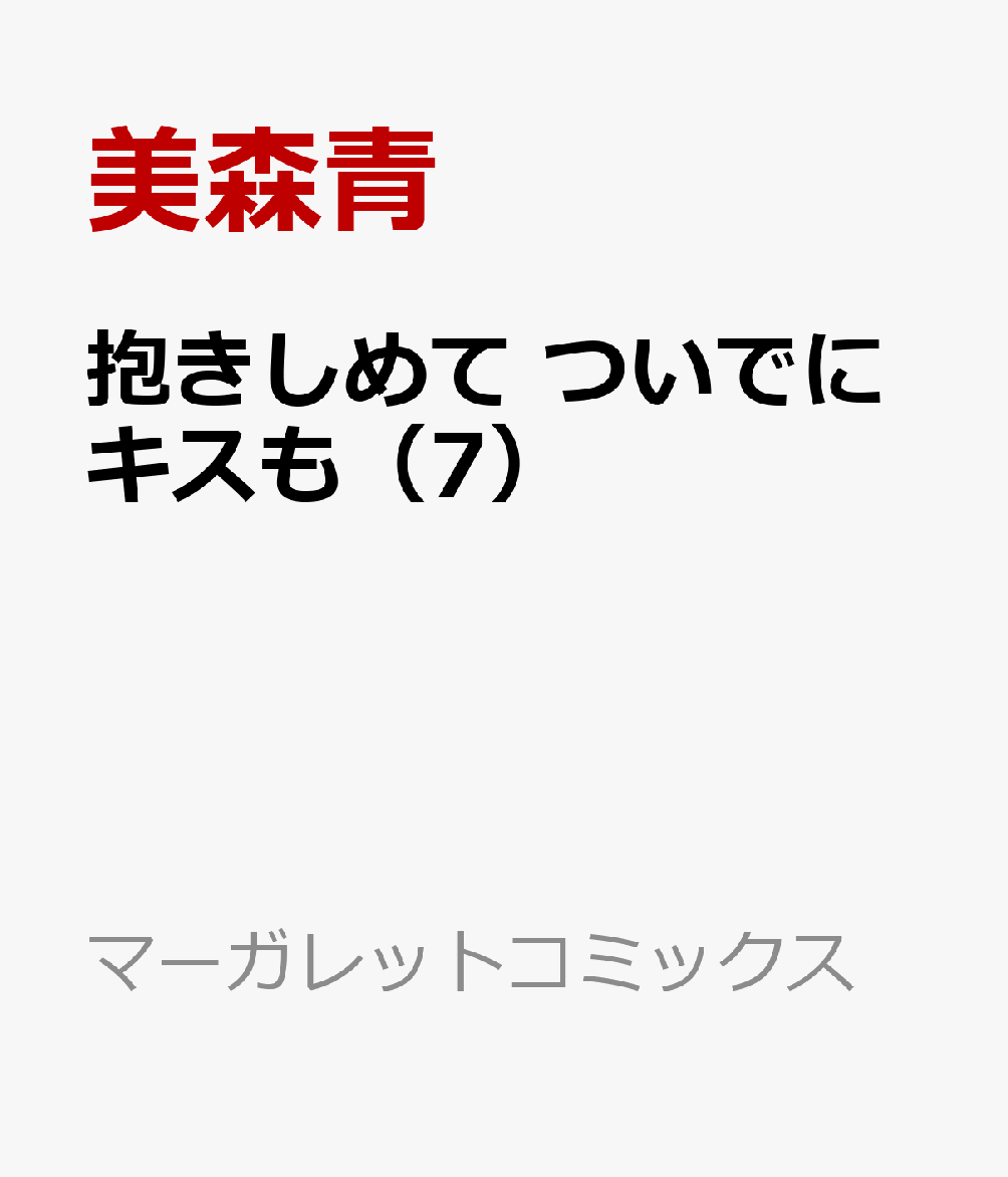 楽天ブックス 抱きしめて ついでにキスも 7 美森 青 本