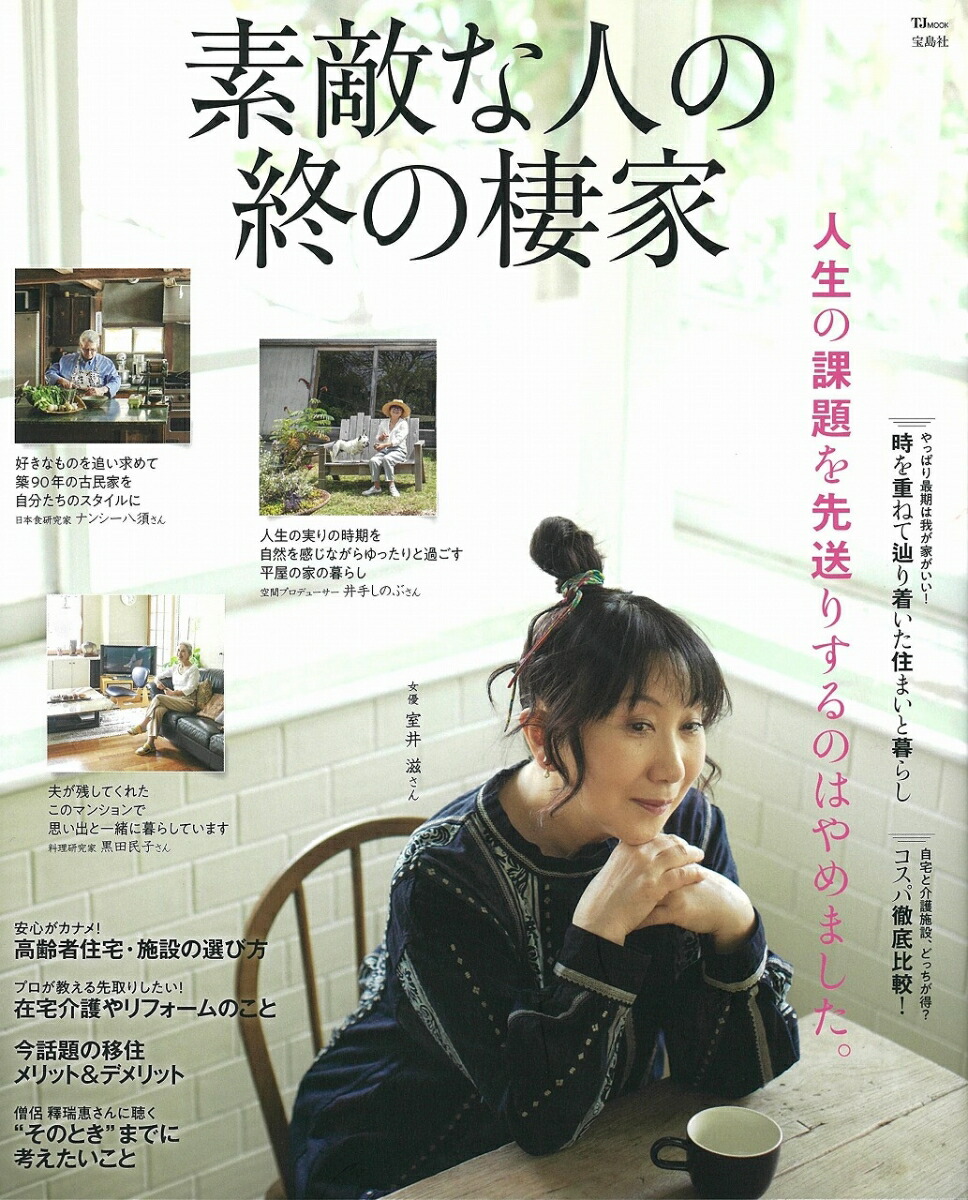 楽天ブックス 素敵な人の終の棲家 本