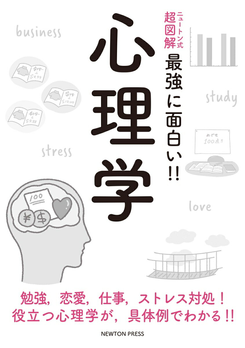 楽天ブックス: ニュートン式 超図解 最強に??い!! 心理学 - 外島 裕