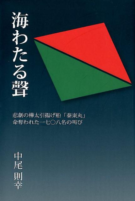 楽天ブックス 海わたる聲 悲劇の樺太引揚げ船 泰東丸 命奪われた一七 八名の 中尾則幸 本